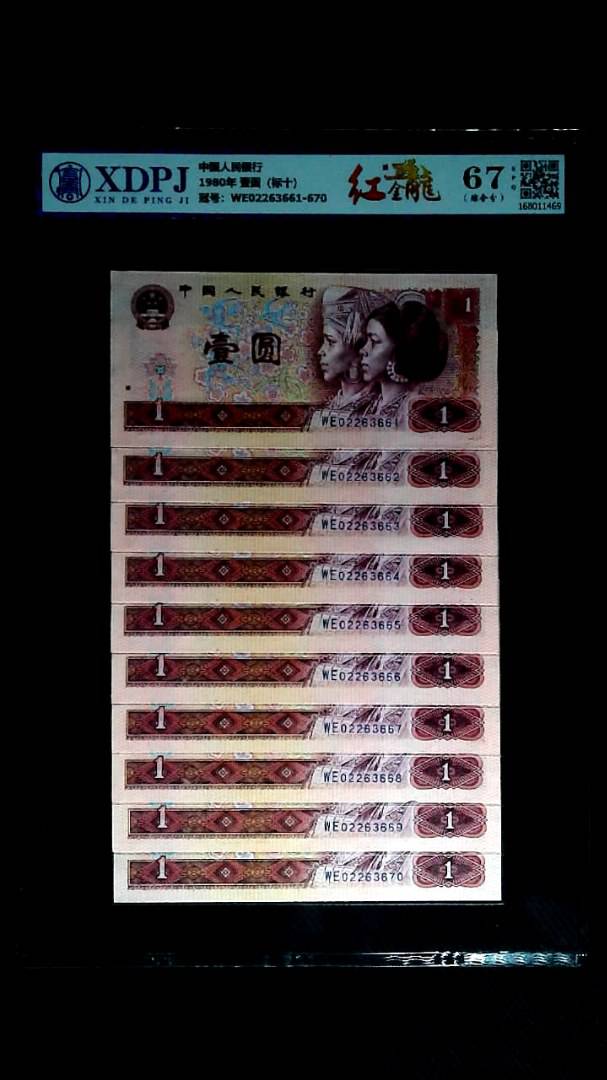 1980年 壹圆（标十）