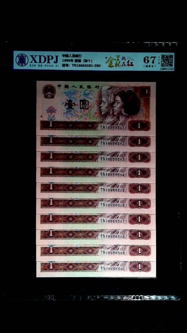 1990年 壹圆（标十）