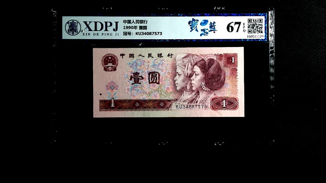 1990年 壹圆