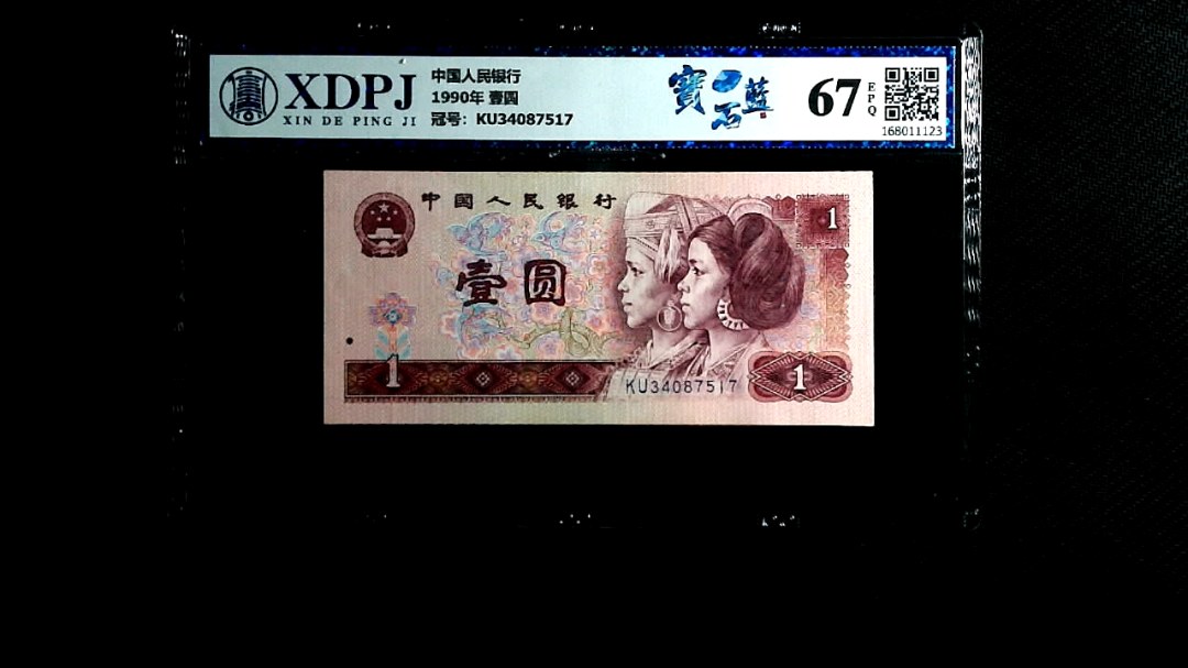 1990年 壹圆