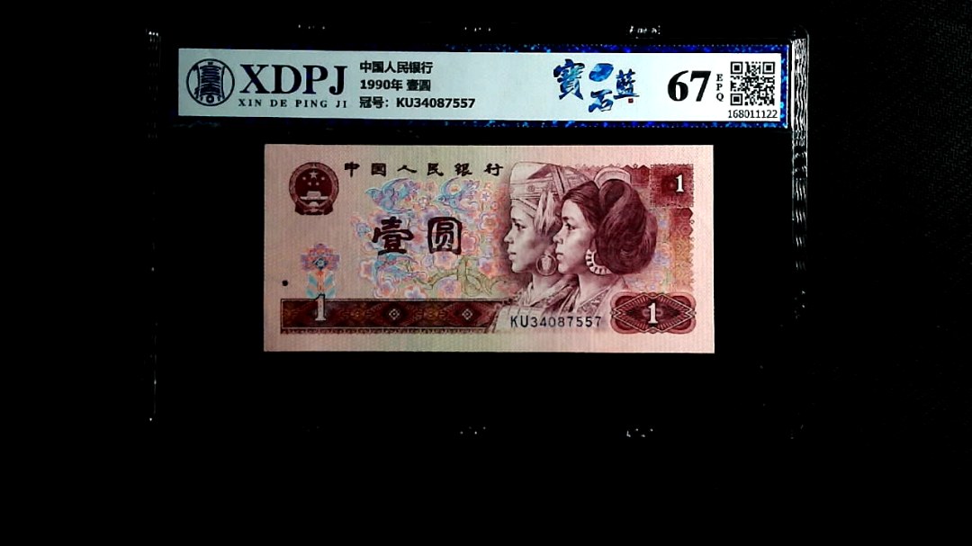 1990年 壹圆
