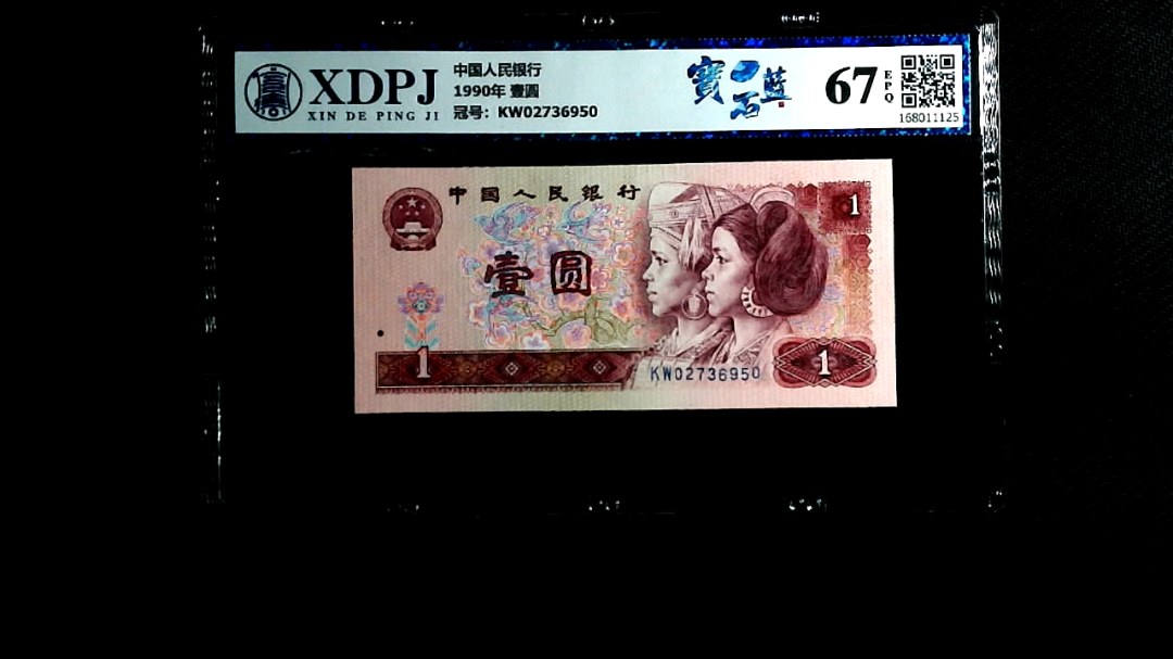 1990年 壹圆