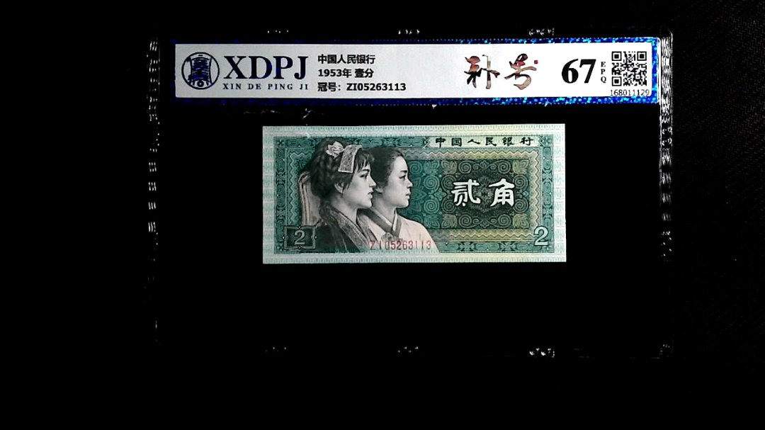 1953年 壹分