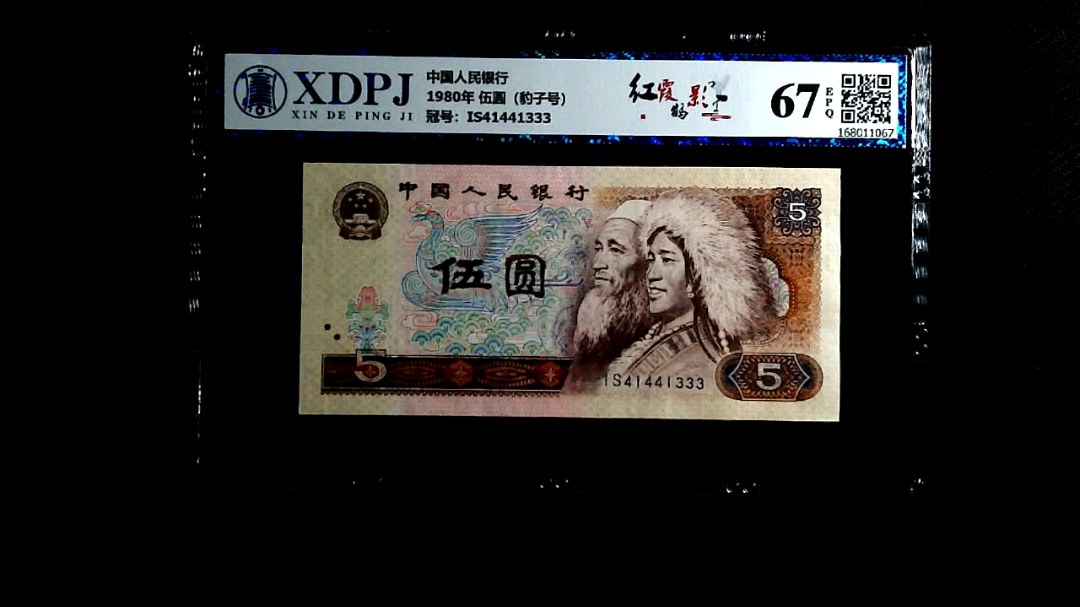 1980年 伍圆（豹子号）