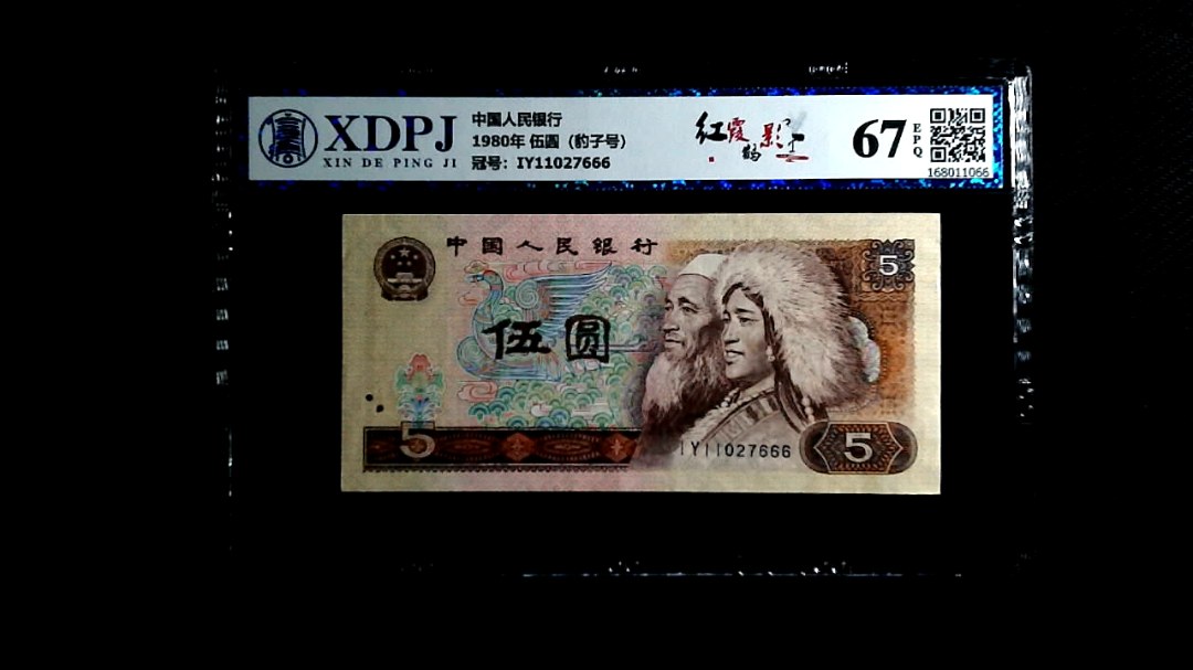 1980年 伍圆（豹子号）