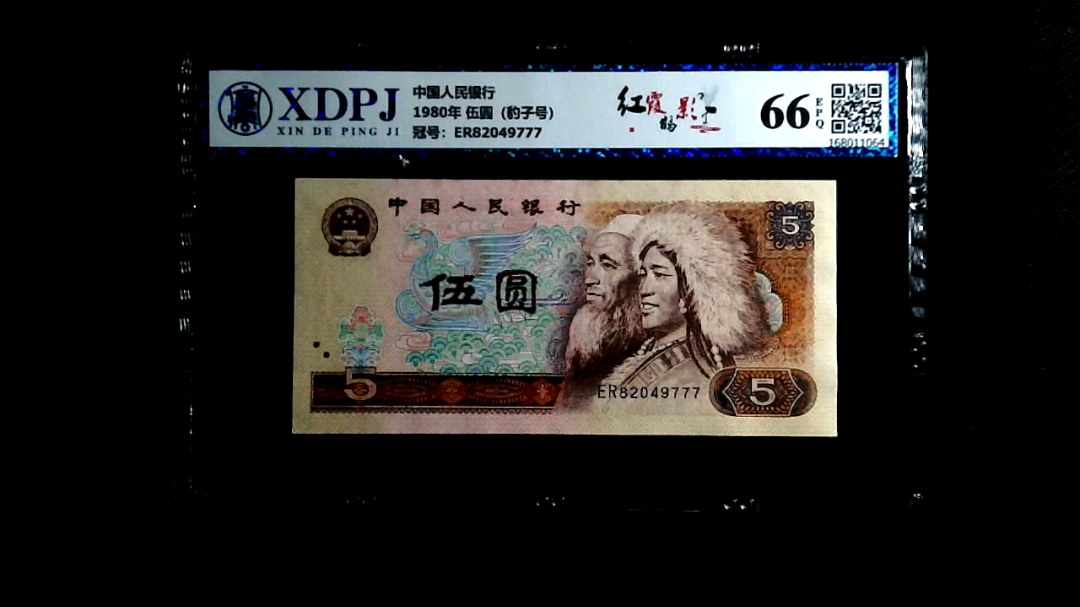 1980年 伍圆（豹子号）