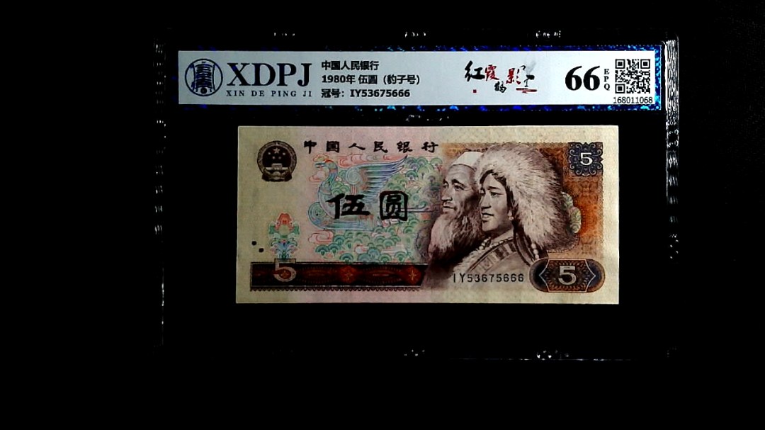 1980年 伍圆（豹子号）