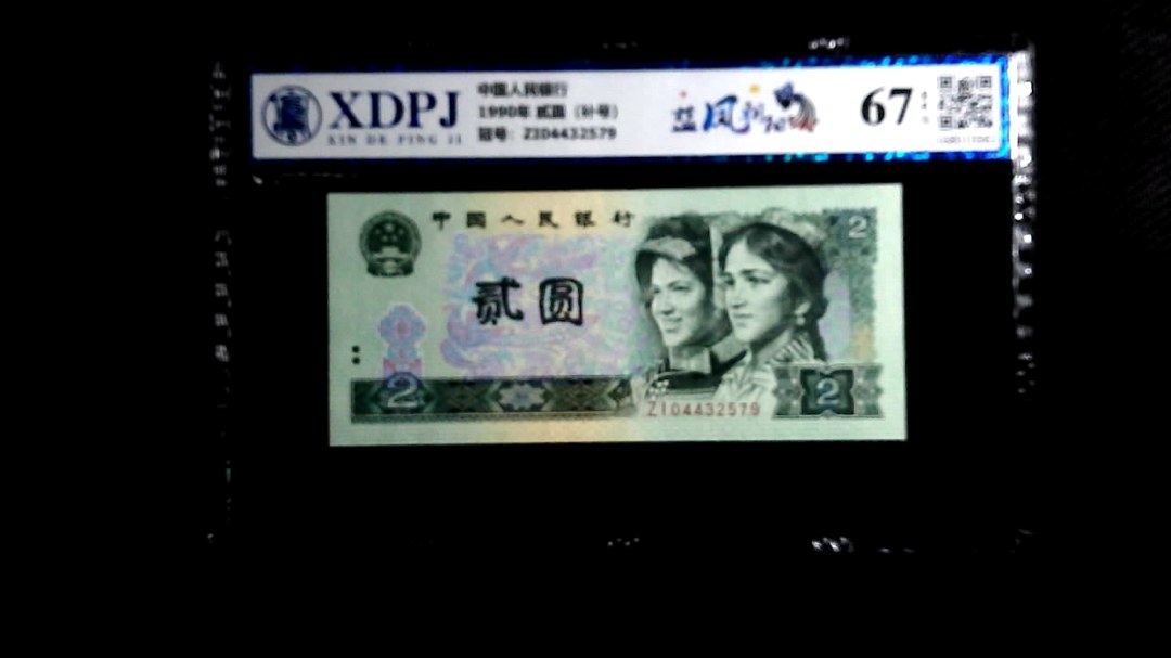 1990年 贰圆（补号）