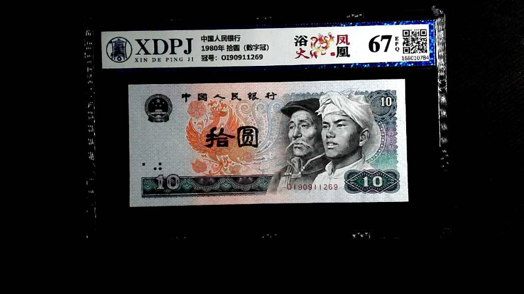 1980年 拾圆（数字冠）