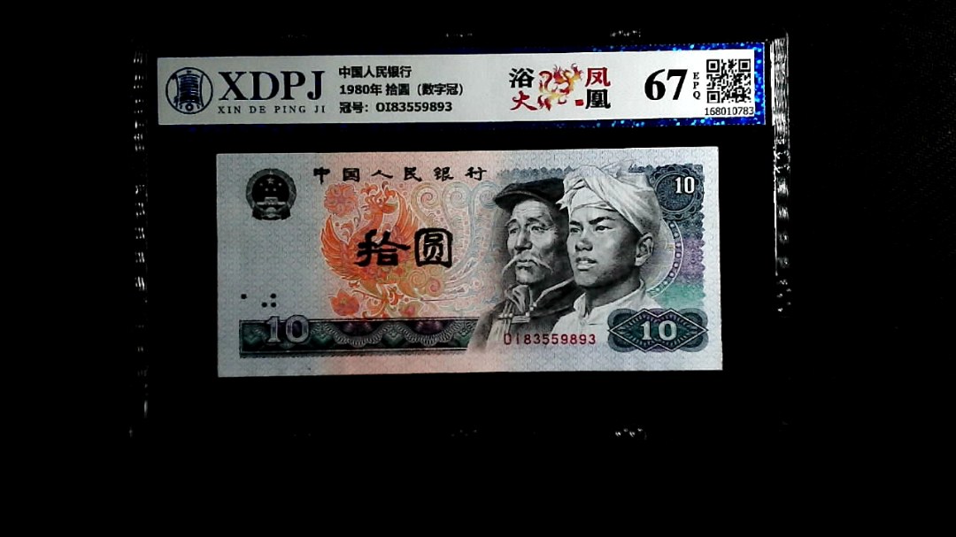 1980年 拾圆（数字冠）