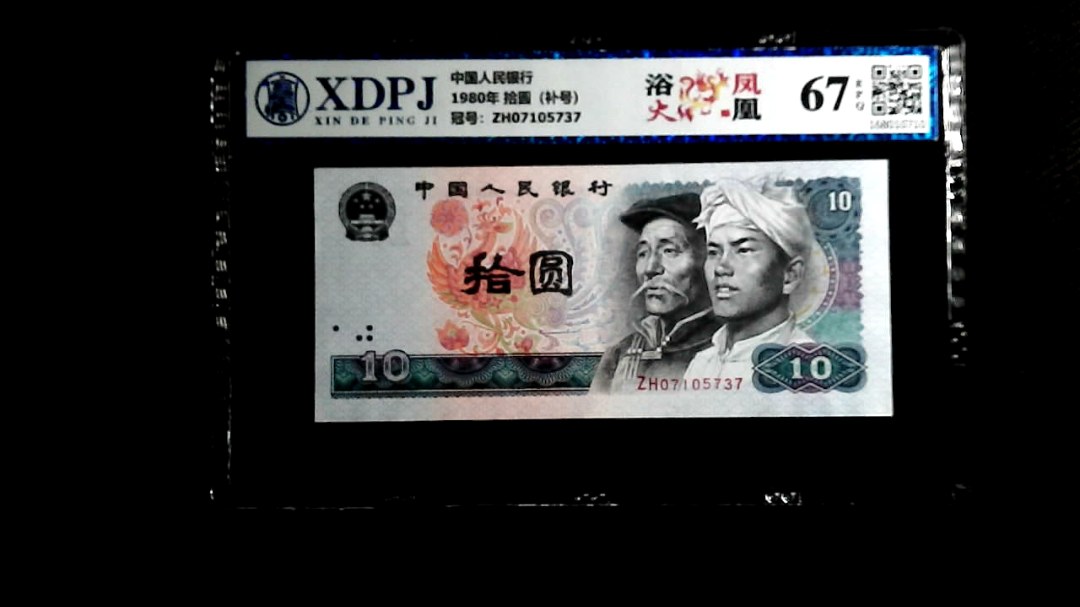 1980年 拾圆（补号）