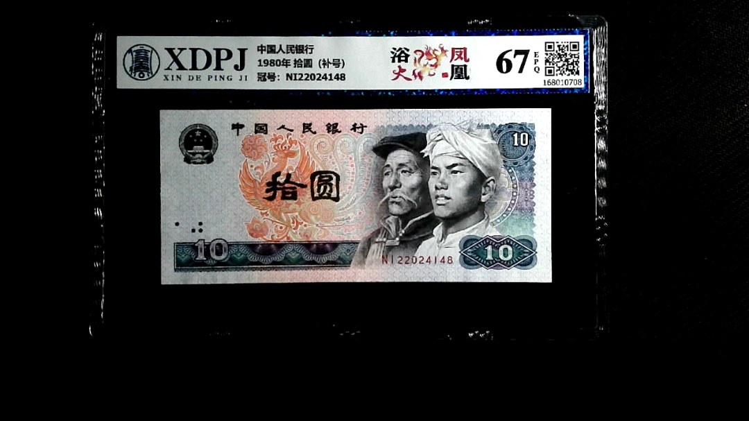 1980年 拾圆（补号）