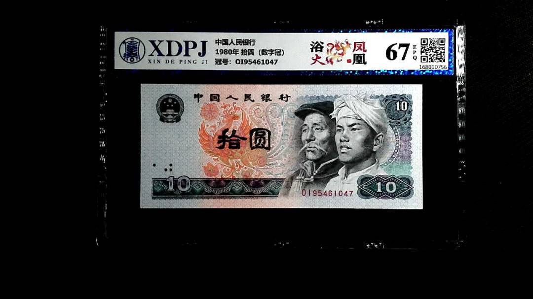 1980年 拾圆（数字冠）