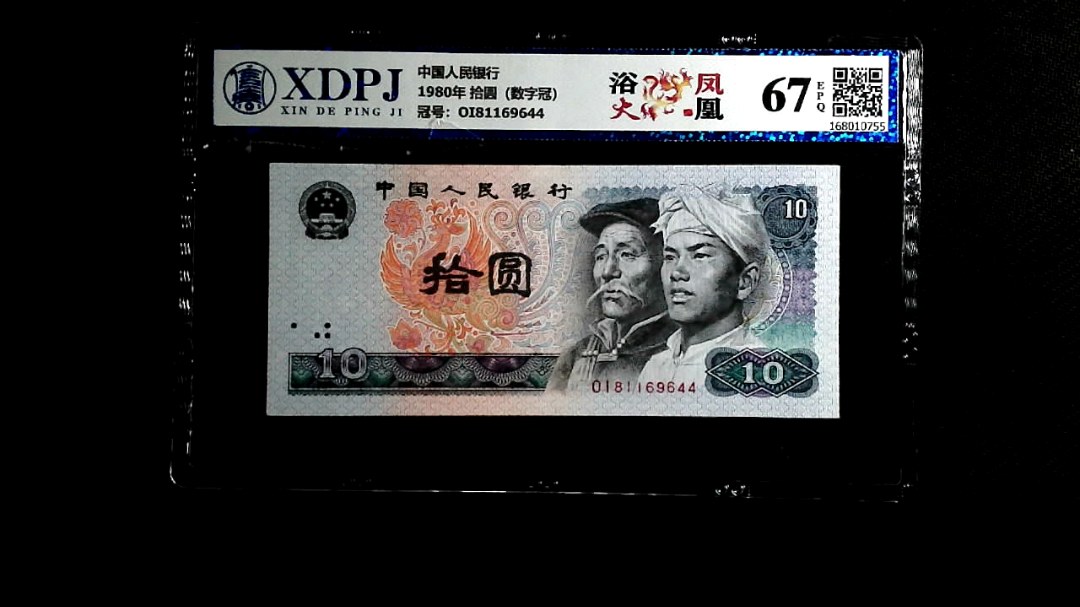 1980年 拾圆（数字冠）