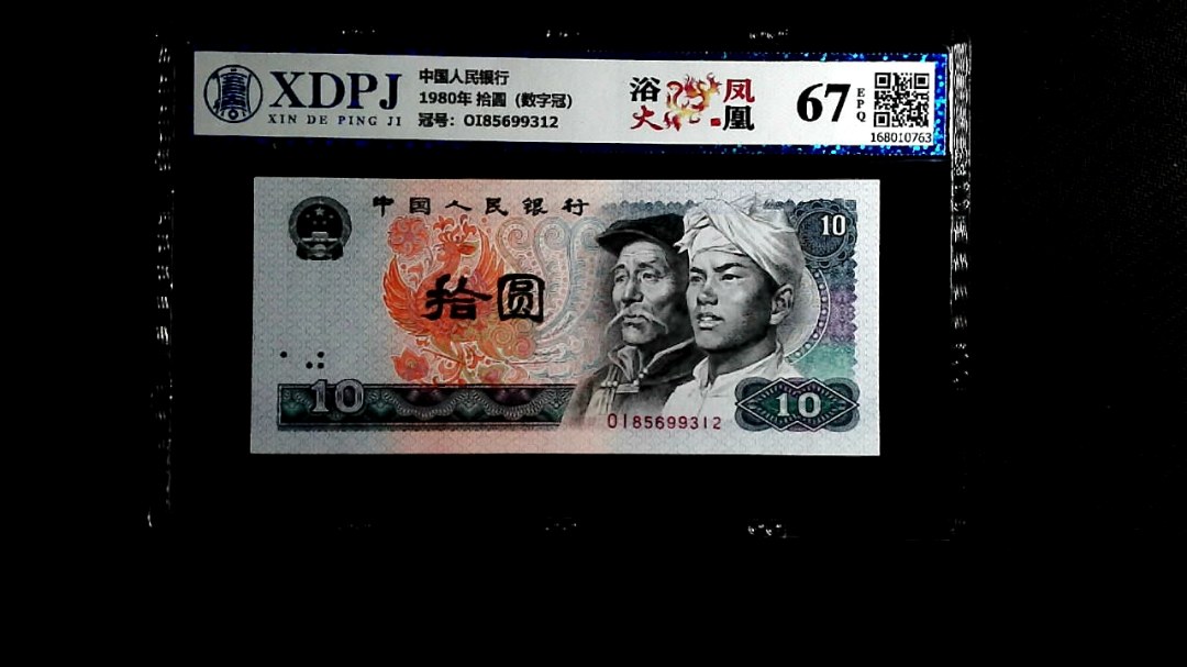 1980年 拾圆（数字冠）