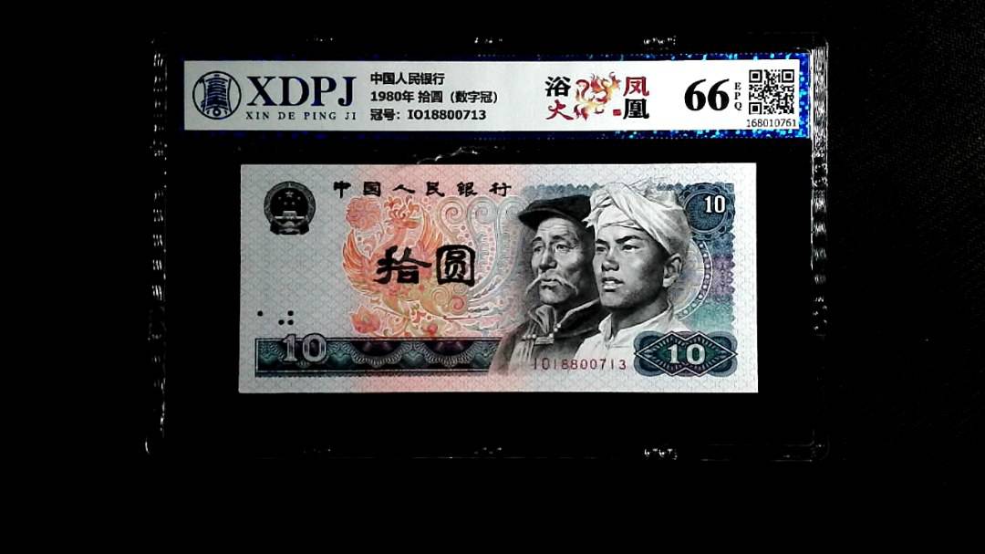 1980年 拾圆（数字冠）