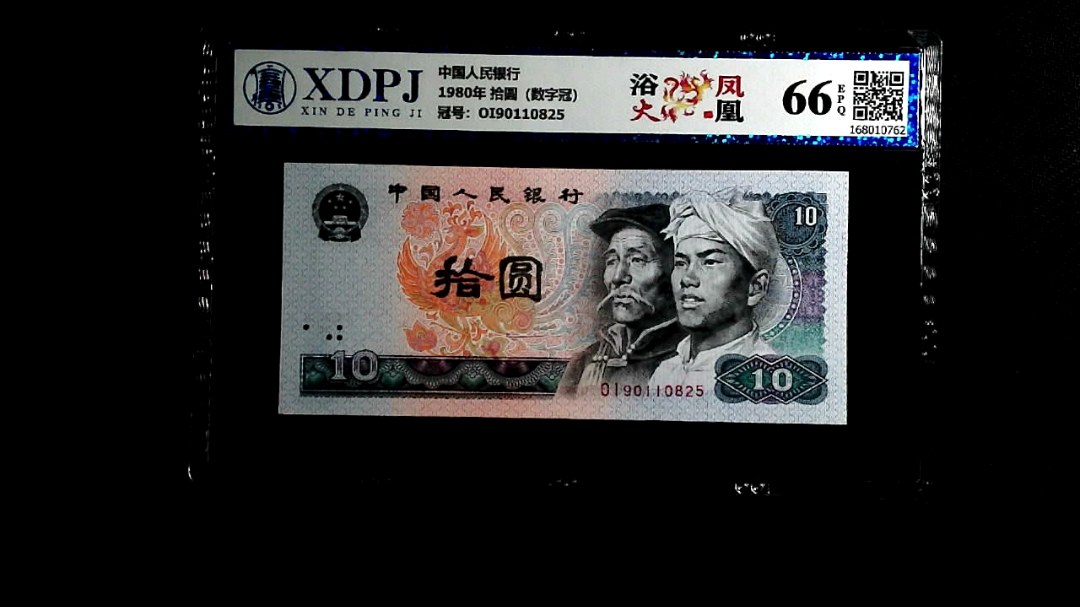 1980年 拾圆（数字冠）