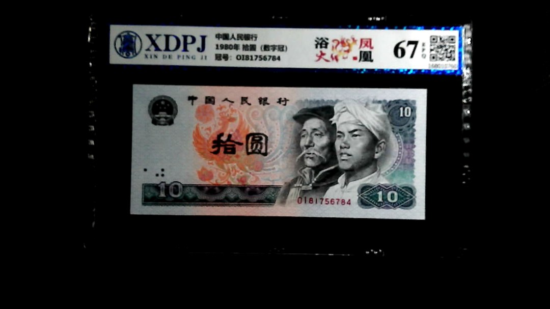 1980年 拾圆（数字冠）