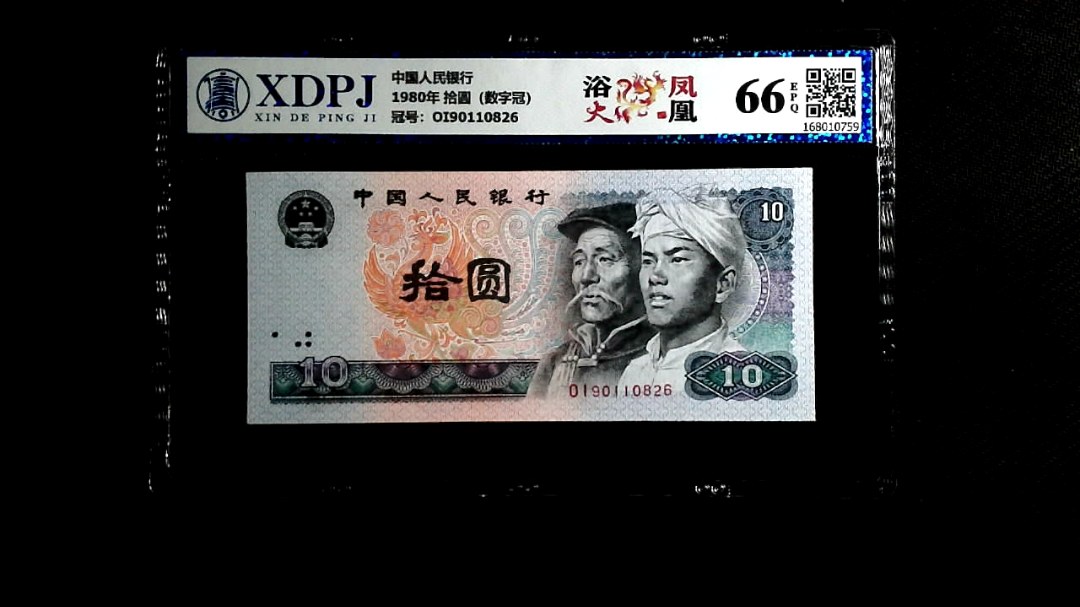 1980年 拾圆（数字冠）