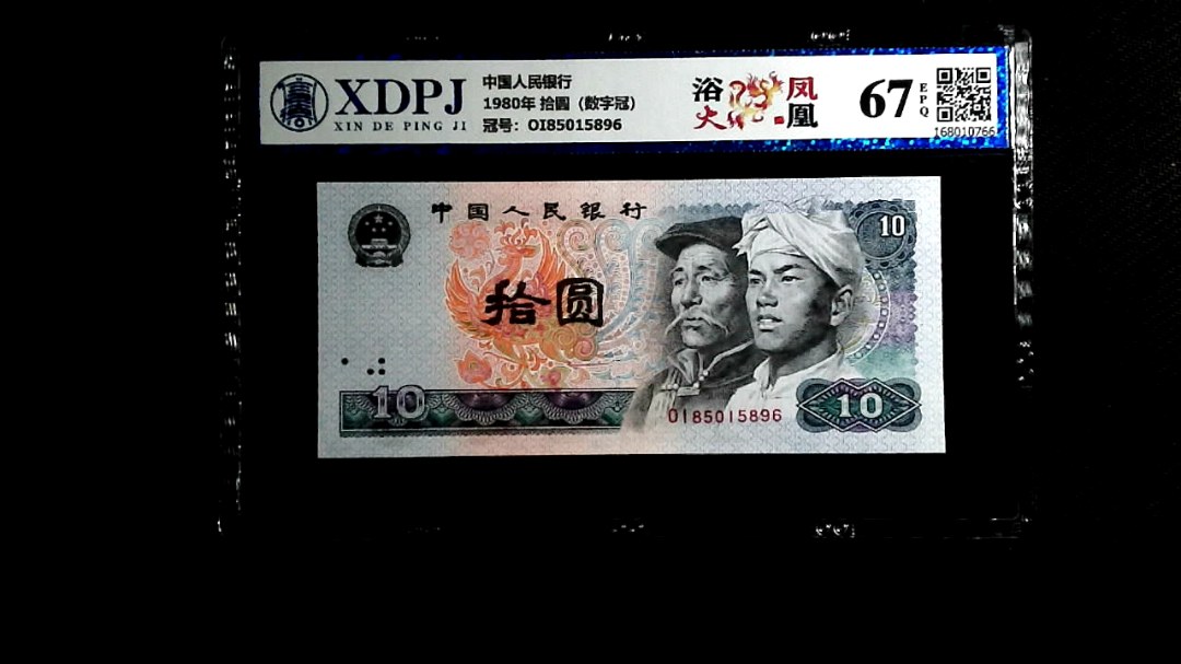 1980年 拾圆（数字冠）