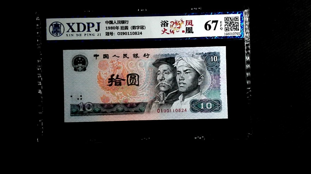 1980年 拾圆（数字冠）