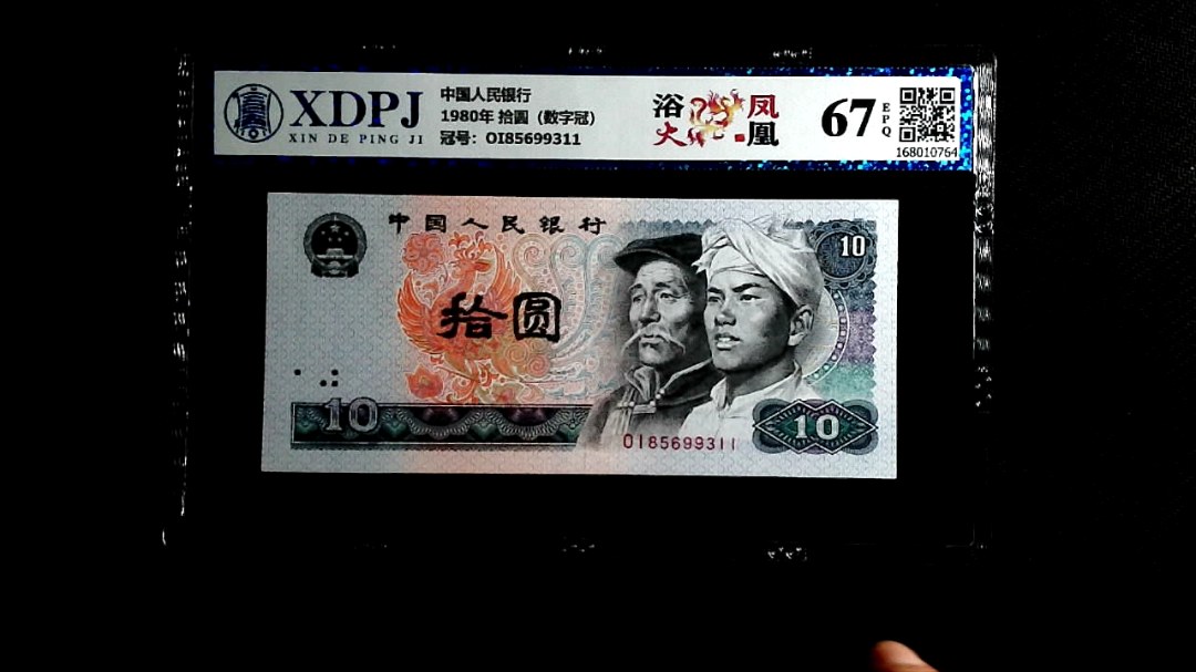 1980年 拾圆（数字冠）