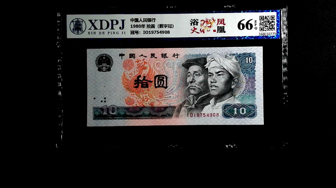 1980年 拾圆（数字冠）