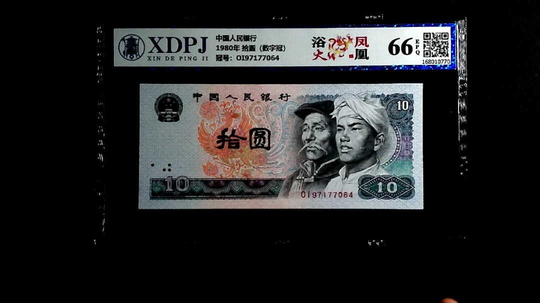 1980年 拾圆（数字冠）