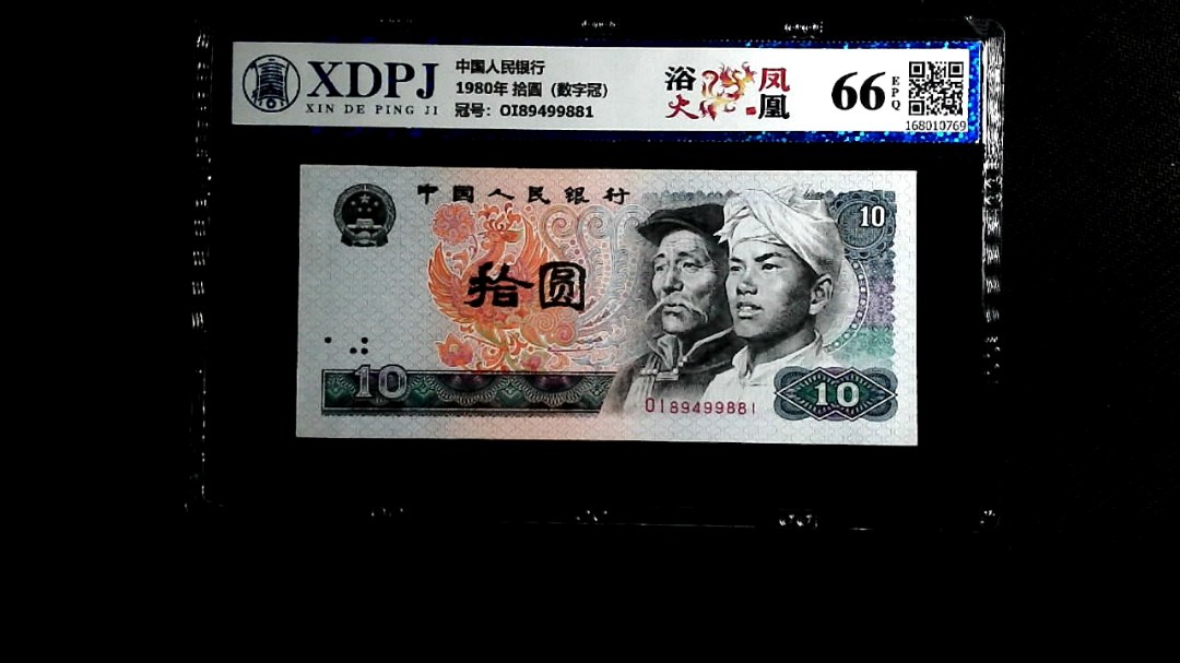 1980年 拾圆（数字冠）