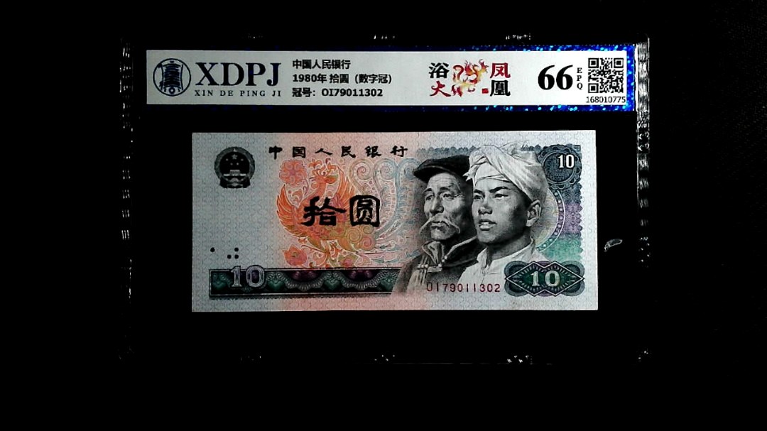 1980年 拾圆（数字冠）