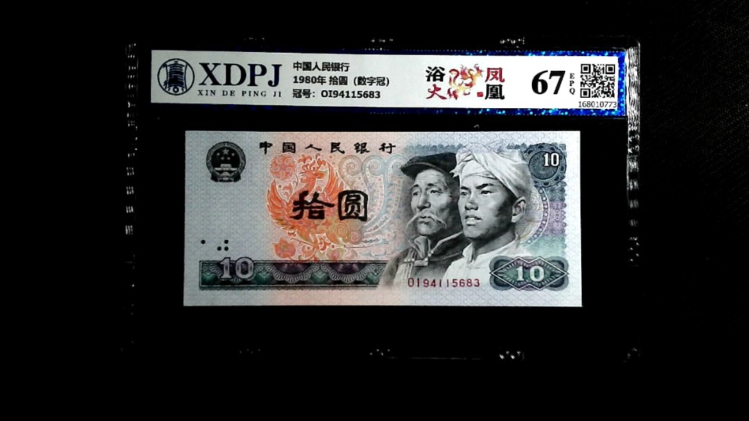 1980年 拾圆（数字冠）