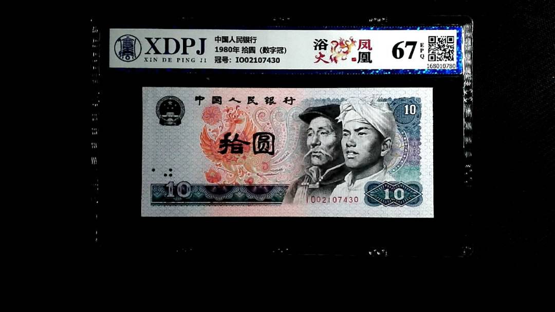 1980年 拾圆（数字冠）