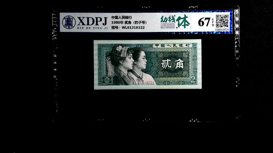 1980年 贰角（豹子号）