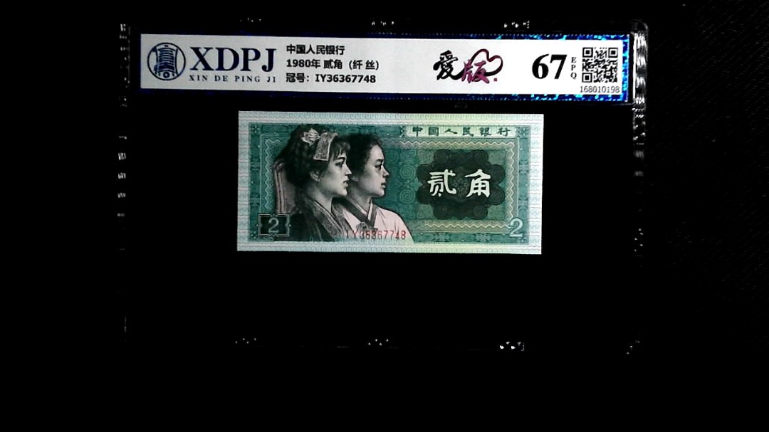 1980年 贰角（纤 丝）