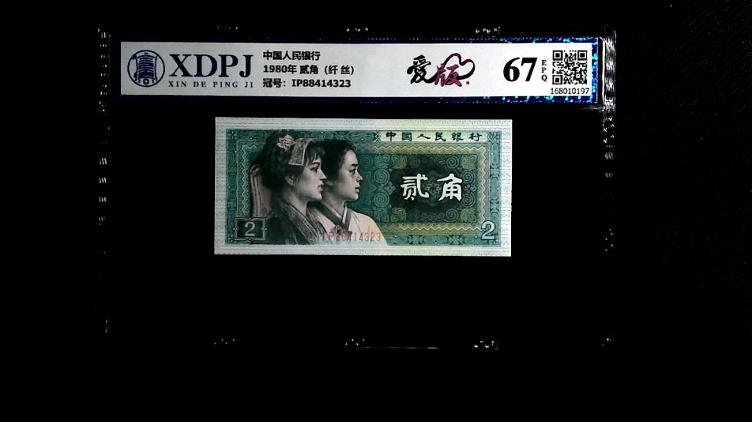 1980年 贰角（纤 丝）