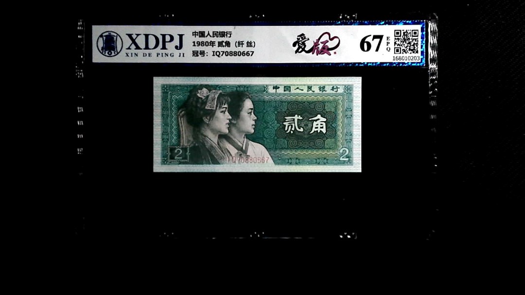 1980年 贰角（纤 丝）