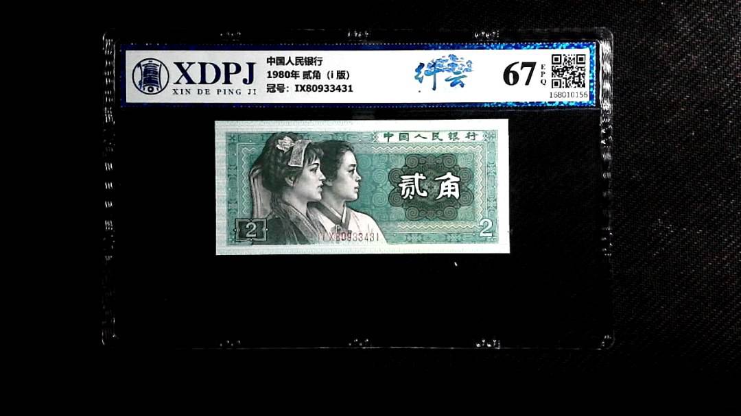 1980年 贰角（i  版）