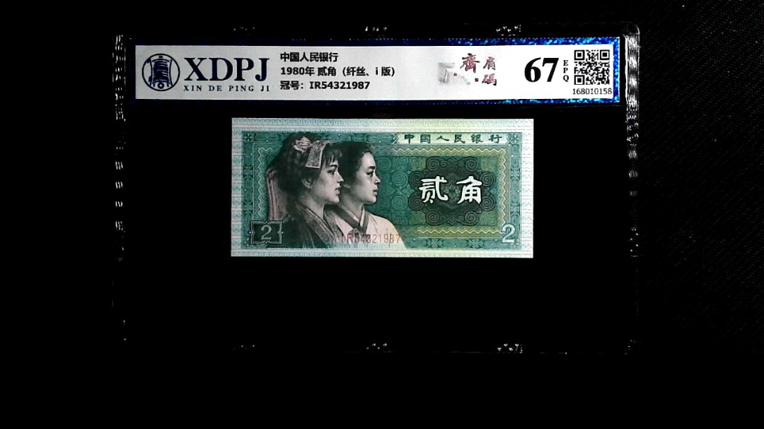 1980年 贰角（纤丝、i  版）