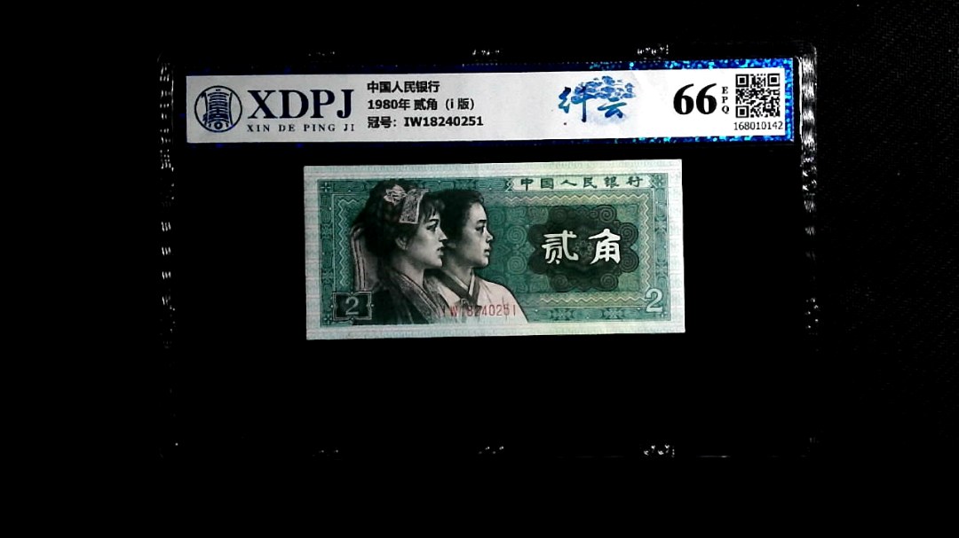 1980年 贰角（i  版）