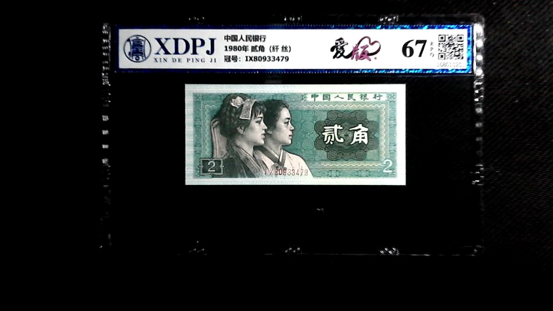 1980年 贰角（纤 丝）