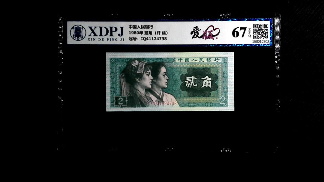 1980年 贰角（纤 丝）