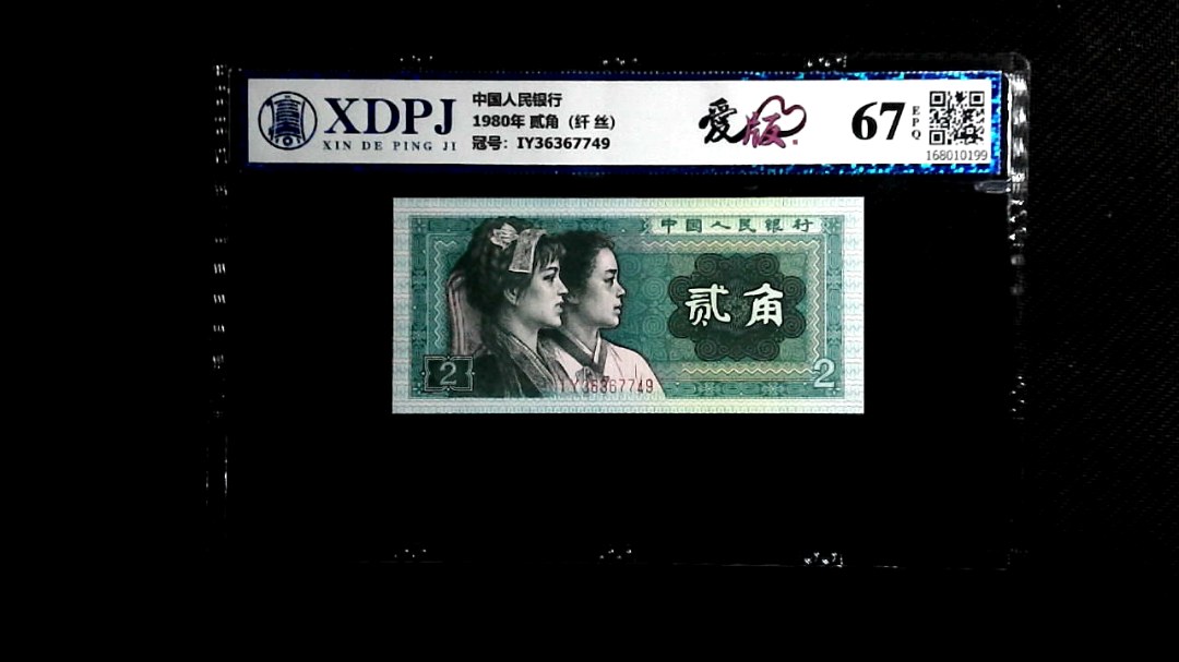 1980年 贰角（纤 丝）