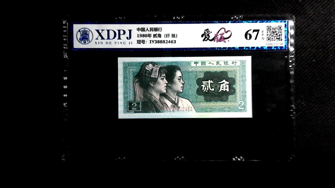 1980年 贰角（纤 丝）