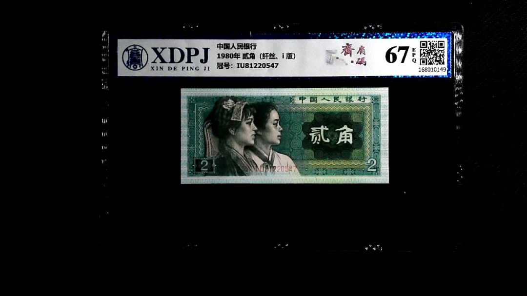 1980年 贰角（纤丝、i  版）