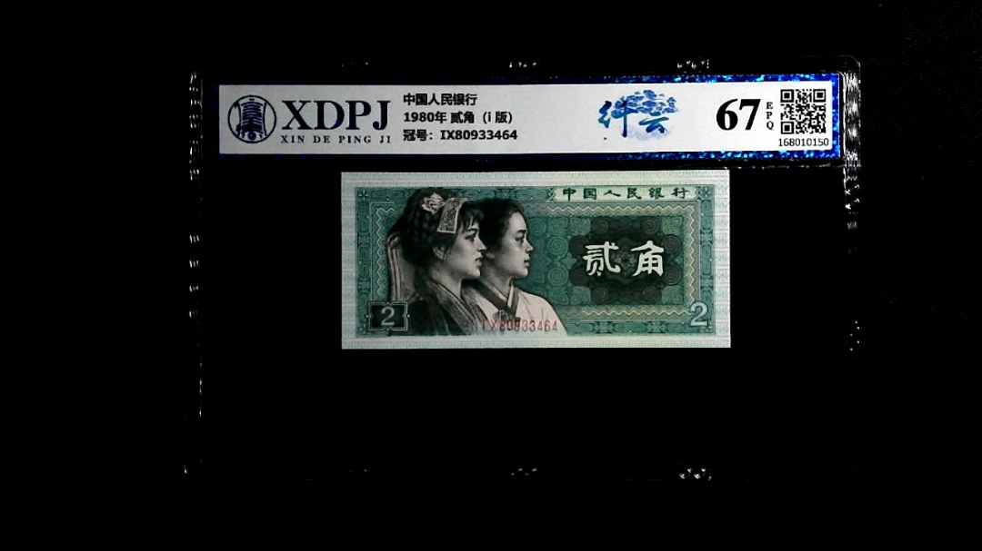 1980年 贰角（i  版）