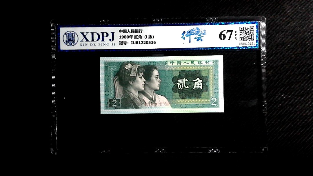 1980年 贰角（i  版）