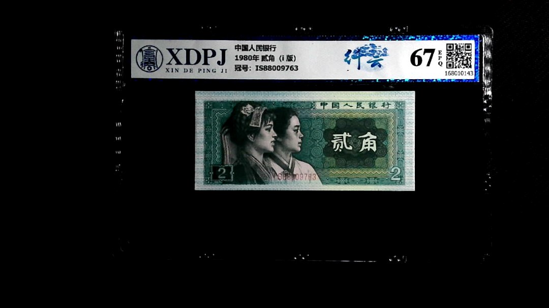 1980年 贰角（i  版）