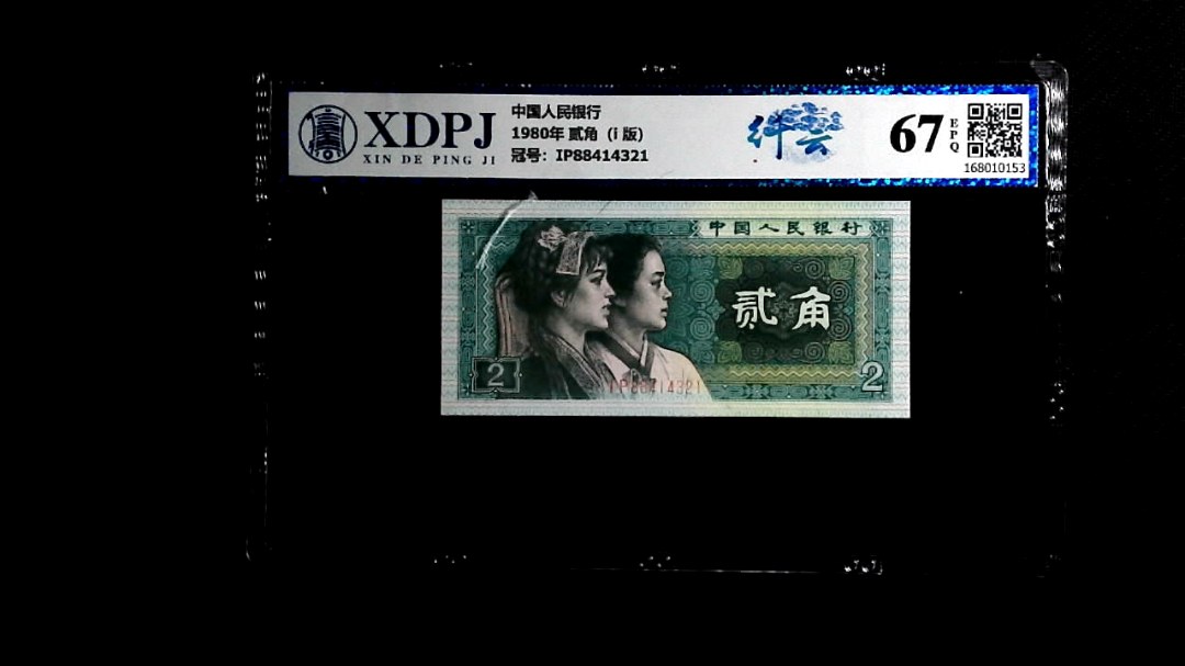 1980年 贰角（i  版）