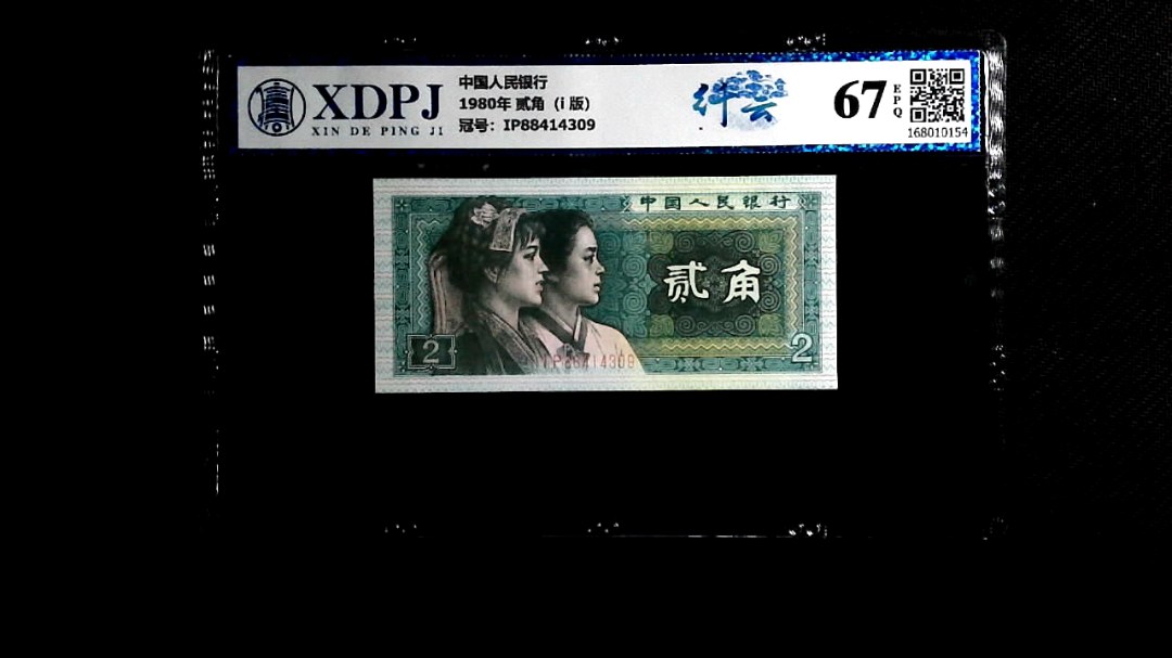 1980年 贰角（i  版）