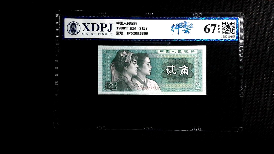 1980年 贰角（i  版）